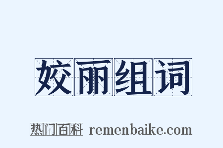 姣丽组词是什么意思的图片